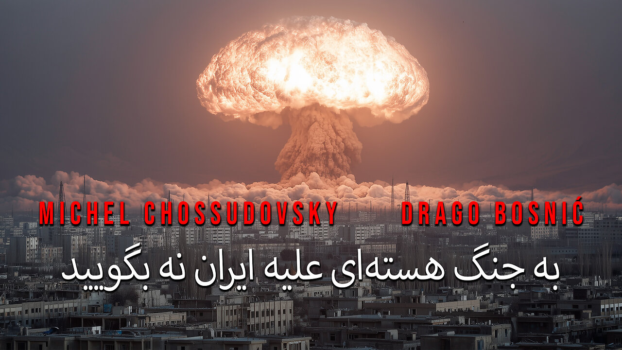 به جنگ هسته‌ای علیه ایران نه بگویید - MICHEL CHOSSUDOVSKY & DRAGO BOSNIĆ (FARSI)