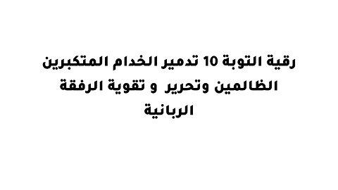 رقية التوبة 10 تدمير الخدام المتكبرين الظالمين وتحرير و تقوية الرفقة الربانية