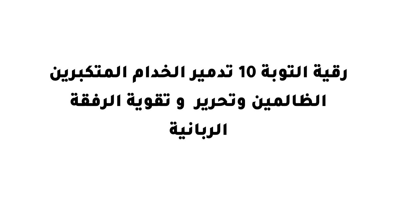رقية التوبة 10 تدمير الخدام المتكبرين الظالمين وتحرير و تقوية الرفقة الربانية