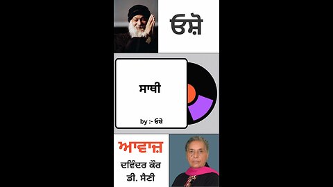 ਸਾਥੀ | By : ਓਸ਼ੋ