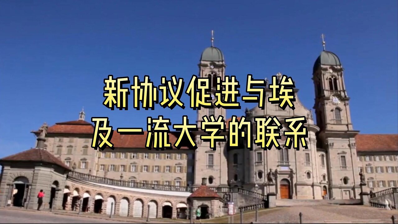 新协议促进与埃及一流大学的联系