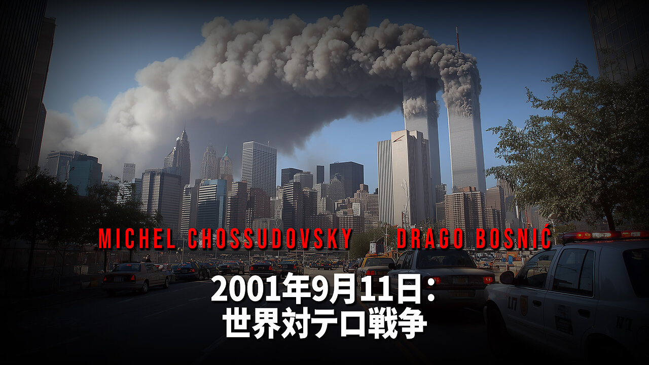 2001年9月11日: 世界対テロ戦争 - MICHEL CHOSSUDOVSKY & DRAGO BOSNIĆ