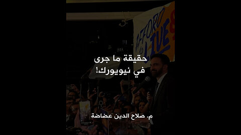 حقيقة ما جرى في نيويورك!