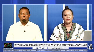 "የትግራይ አማራ ኮንፈረንስ" ፖለቲካ ጉዳይ እና የዳንኤል ክብረት ቄሳርና እግዚአብሔር ! August 18/2025