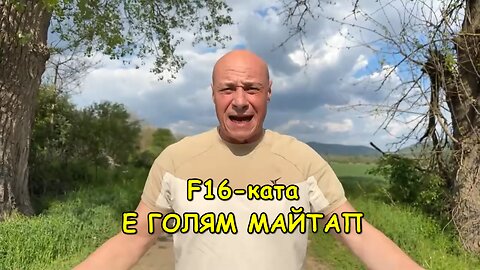 F16-КАТА Е ГОЛЯМ МАЙТАП!