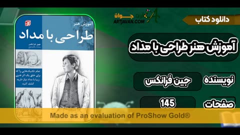 کتاب آموزش طراحی با مداد اثر جین فرانکس pdf
