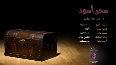 سحر أسود - قصة： د. أحمد خالد توفيق - دراما إذاعية