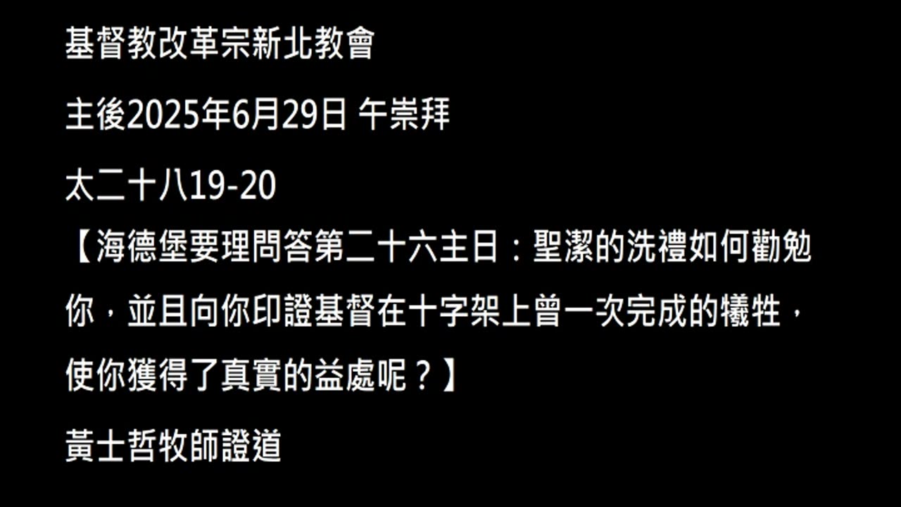 【海德堡要理問答第二十六主日：聖潔的洗禮如何勸勉你，並且向你印證基督在十字架上曾一次完成的犧牲，使你獲得了真實的益處呢？】