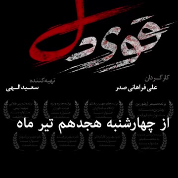 مستند قوی‌دل (Strongheart) – جنگ با پرونده خون‌های آلوده در ایران