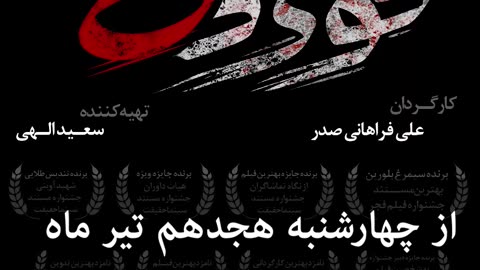مستند قوی‌دل (Strongheart) – جنگ با پرونده خون‌های آلوده در ایران