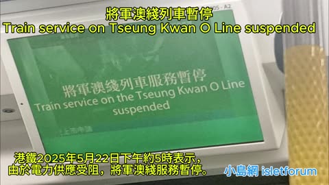 將軍澳綫列車暫停 Train service on Tseung Kwan O Line suspended