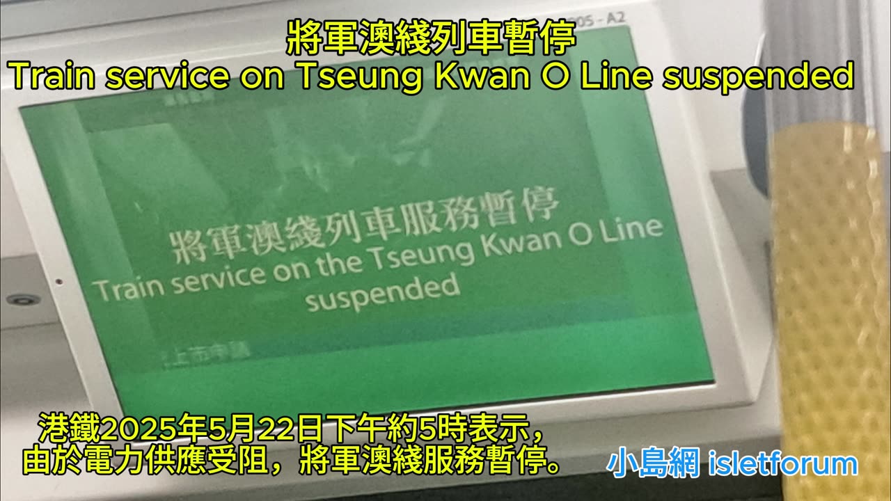 將軍澳綫列車暫停 Train service on Tseung Kwan O Line suspended