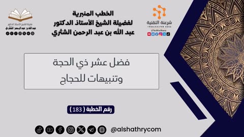 183 - فضل عشر ذي الحجة وتنبيهات للحجاج - للشيخ أ.د. عبدالله بن عبدالرحمن الشثري