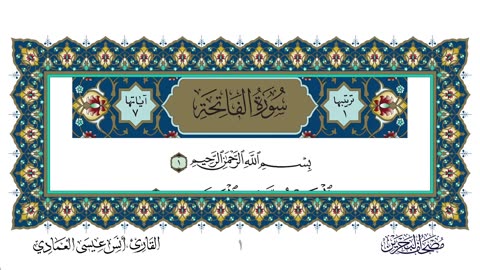 سورة الفاتحة القارئ أنس العمادي - Surah Al-Fatihah recited by Anas Al-Amadi