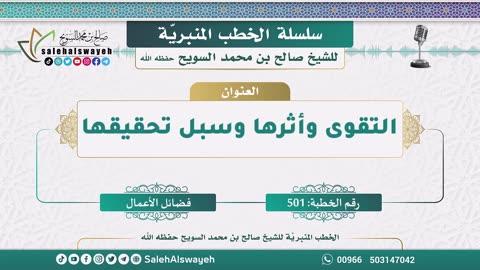 501 - التقوى وأثرها وسبل تحقيقها - فضائل الأعمال