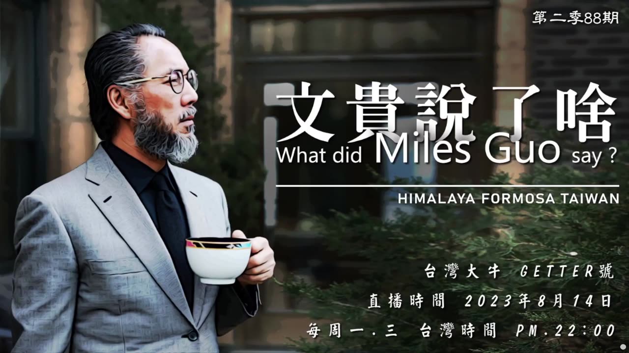 《文贵说了啥》第88期 以苗滅共開始,和世界的黑暗邪惡勢力開戰(8/14/2023)