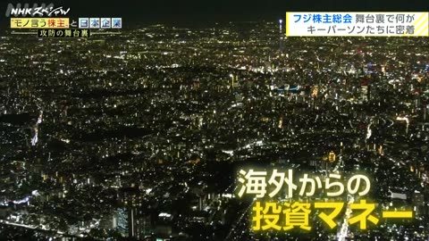 NHKスペシャル “モノ言う株主”と日本企業 攻防の舞台裏