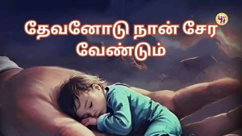 தேவனோடு நான் சேர வேண்டும்