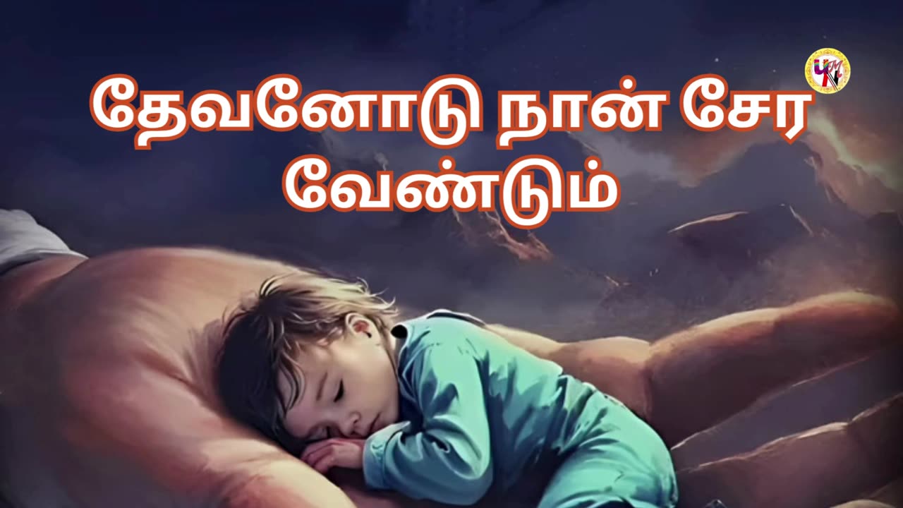 தேவனோடு நான் சேர வேண்டும்