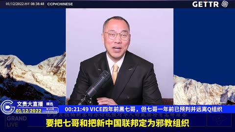 （三）VICE四年前黑七哥，但七哥一年前已预判并远离Q组织【2022年01月12日文贵大直播精选】