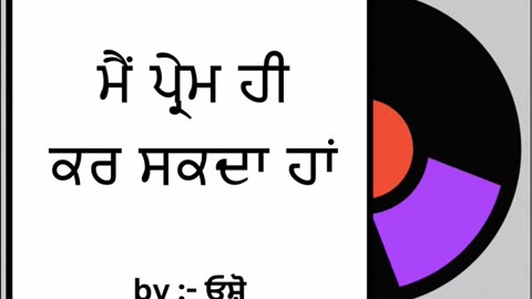 ਮੈਂ ਪ੍ਰੇਮ ਹੀ ਕਰ ਸਕਦਾ ਹਾਂ __ By _ ਓਸ਼ੋ