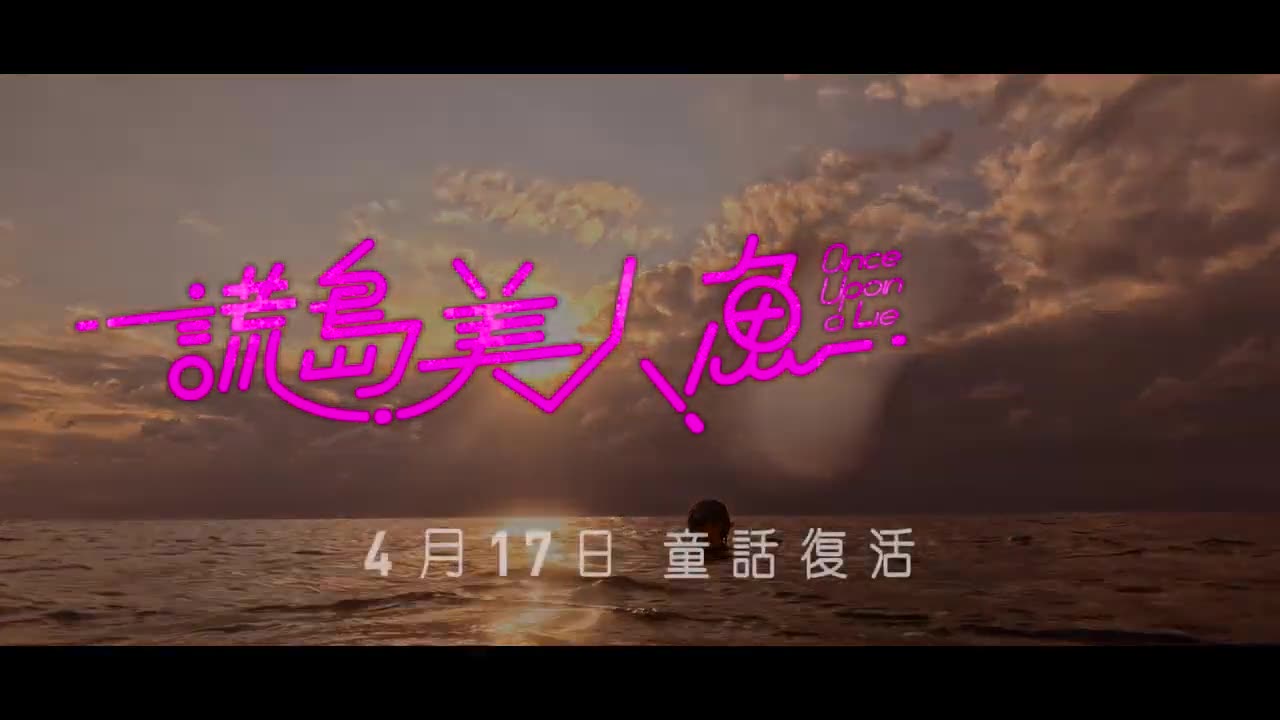 謊島美人魚(2025 film)