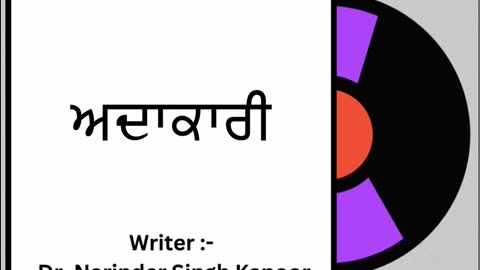 ਅਦਾਕਾਰੀ || By: Dr. Narinder Singh Kapoor