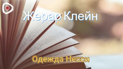 Клейн Жерар / Одежда Несси