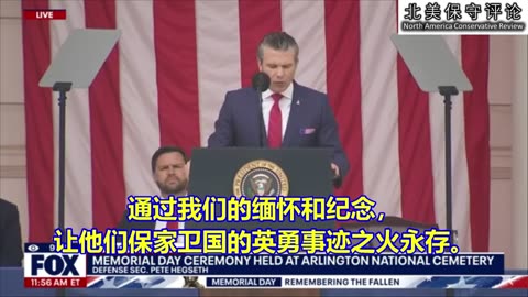 国防部长皮特·赫格塞斯于阵亡将士纪念日在阿灵顿国家公墓无名战士墓前发表讲话