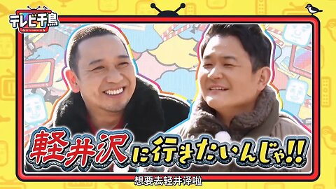 【中字】千鳥電視台 230119 - 今天想要去輕井澤啦