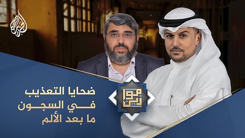 موازين | ضحايا التعذيب في السجون ما بعد الألم