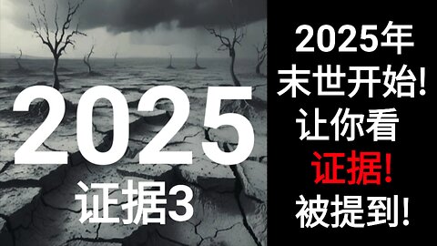 2025年末世开始！让你看证据！被提到！3