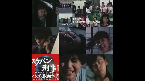 (日本語の音高練習)スケバン刑事2:第29話。
