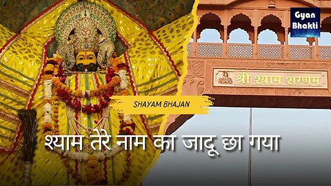 Shyam Tere Naam Ka Jaadu chhaa gya | khatu shyam bhajan | खाटू श्याम भजन #khatushayam