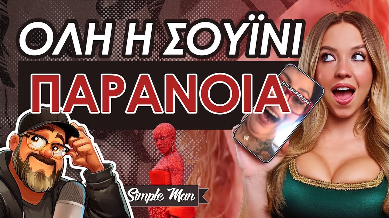 Γιατί Μισούν Την Σίντνεϊ Σουίνι; || Οργή και Κλάμα
