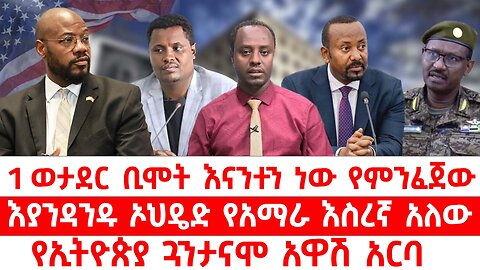 1 ወታደር ቢሞት እናንተን ነው የምንፈጀው // እያንዳንዱ ኦህዴድ የአማራ እስረኛ አለው // የኢትዮጵያ ጓንታናሞ አዋሽ አርባ