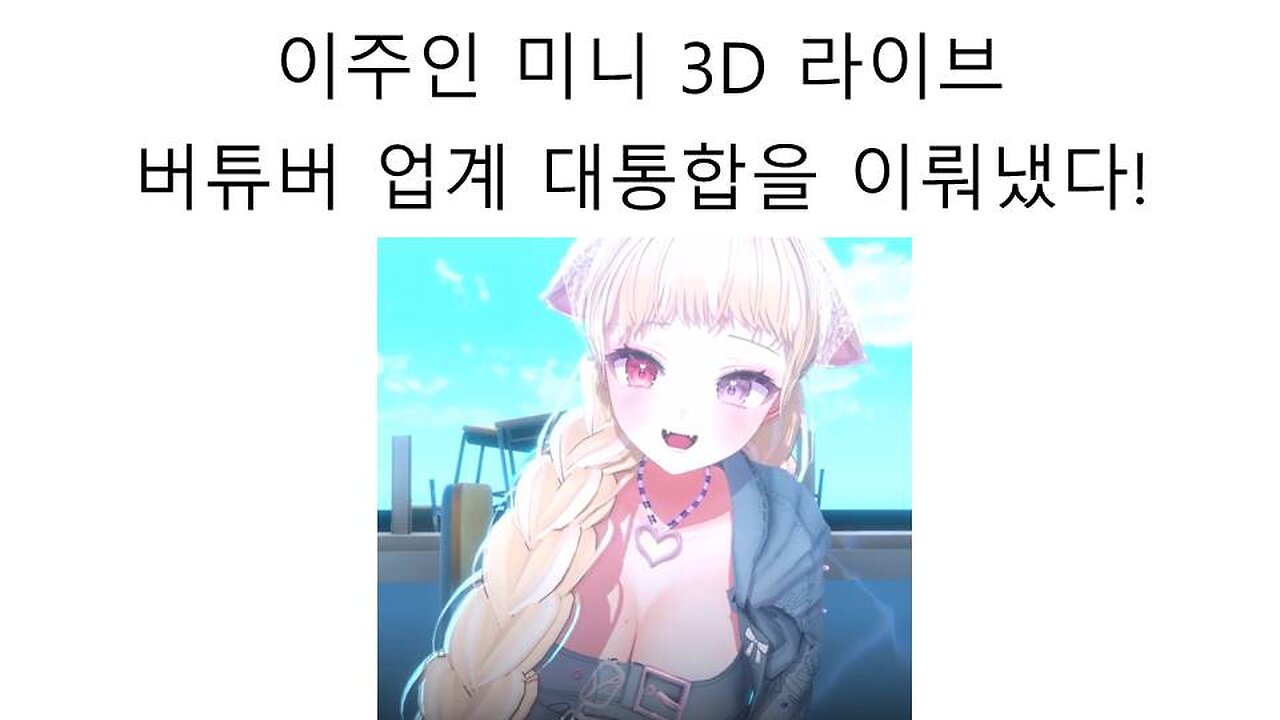 이주인의 버튜버 대통합 3D 라이브에서 패싱 당한 스텔라이브