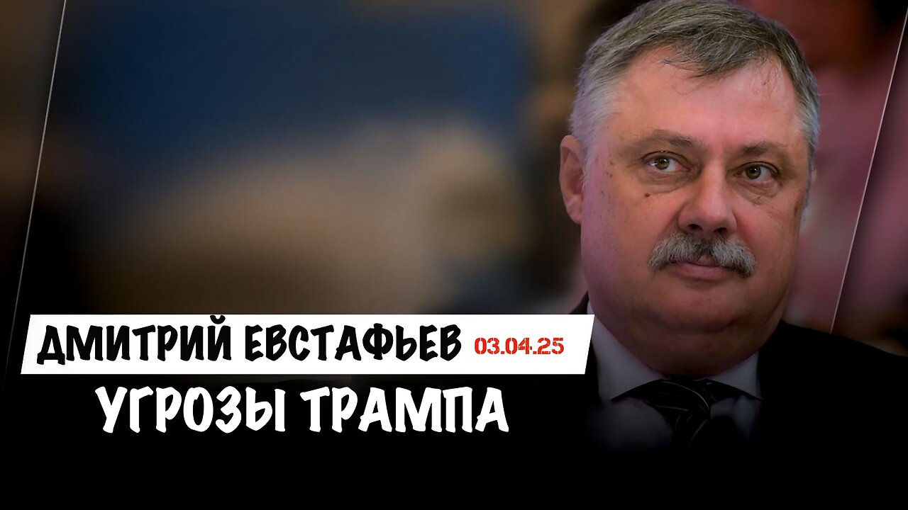 Угрозы Трампа | Дмитрий Евстафьев