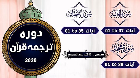 53 Al Jathiya 01 to 37 , Al Ahqaf 01 to 35 , Muhammad 01 to 38_ Dawrah Quran By Dr.Abdussamie 2020