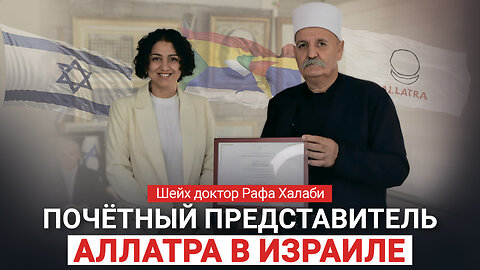 🌍 Шейх доктор Рафа Халаби — Почётный представитель «АЛЛАТРА» в Израиле