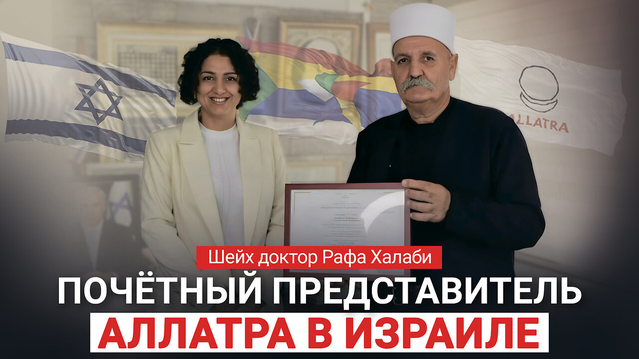 🌍 Шейх доктор Рафа Халаби — Почётный представитель «АЛЛАТРА» в Израиле