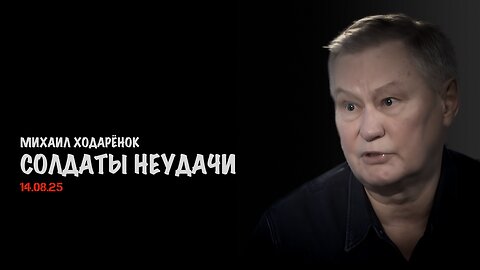 Солдаты неудачи | Михаил Ходарёнок