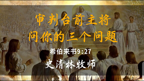 2025-12-28《审判台前主将问你的三个问题》-史清林牧师
