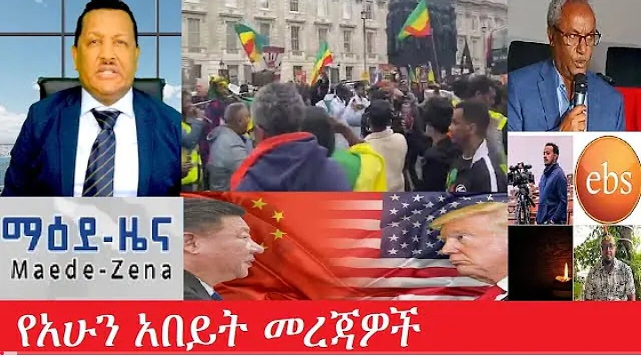 የአሁን_አበይት_መረጃዎች_Apr_14_2025 #dere news #dera zena #zena tube #derejehabtewold #Ethiopiannews