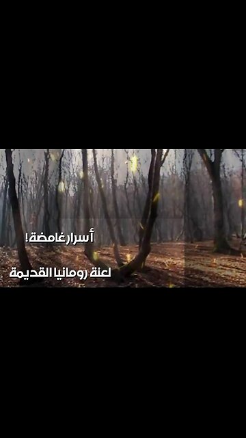 لعنة رومانيا القديمة: أسرار الغابات المظلمة! ️