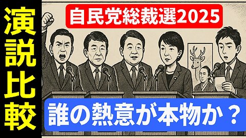 🤣自民党総裁選2025：5人の演説比較と主張の焦点！誰の熱意が本物か？ #総裁選 #小泉進次郎 #高市早苗
