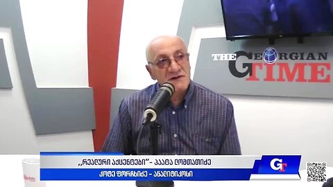 ჯთ. "რეალური აქცენტები“ პაატა ლომთათიძესთან ერთად / კოტე ფორჩხიძე. 17. 06. 2025