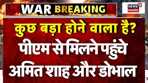 India Pakistan Ceasefire: पीएम से मिलने पहुंचे Amit Shah और Ajit Doval | India Pakistan War | Indian