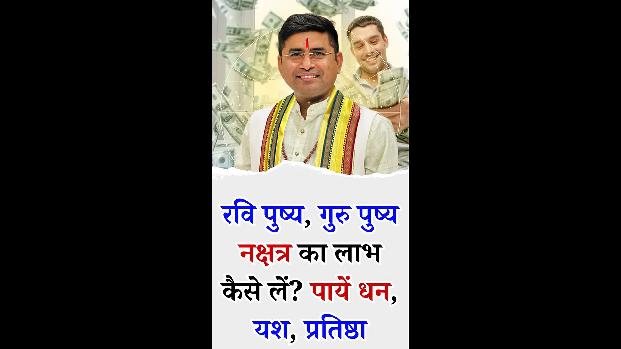 रवि पुष्य, गुरु पुष्य नक्षत्र का लाभ कैसे लें - l Pt Virender Shukla