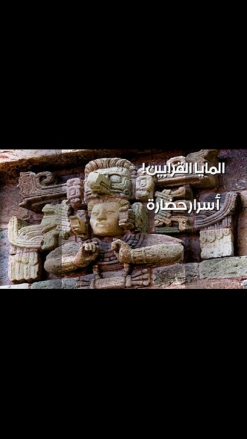 المايا: أسرار القرابين التي بنت حضارة